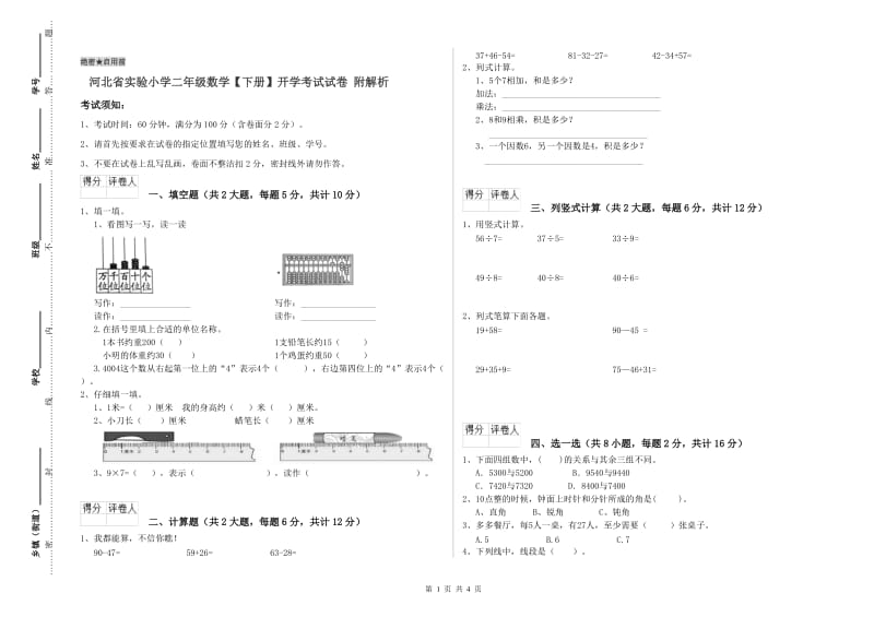 河北省实验小学二年级数学【下册】开学考试试卷 附解析.doc_第1页