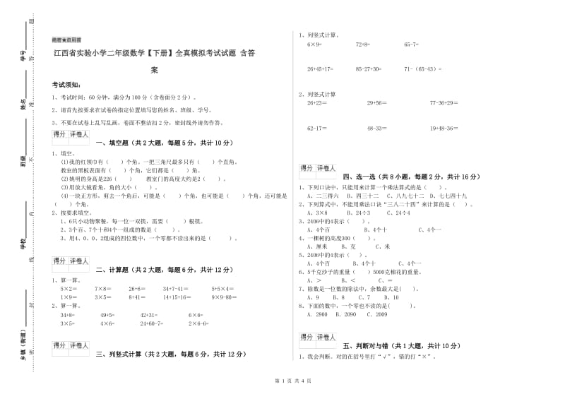 江西省实验小学二年级数学【下册】全真模拟考试试题 含答案.doc_第1页