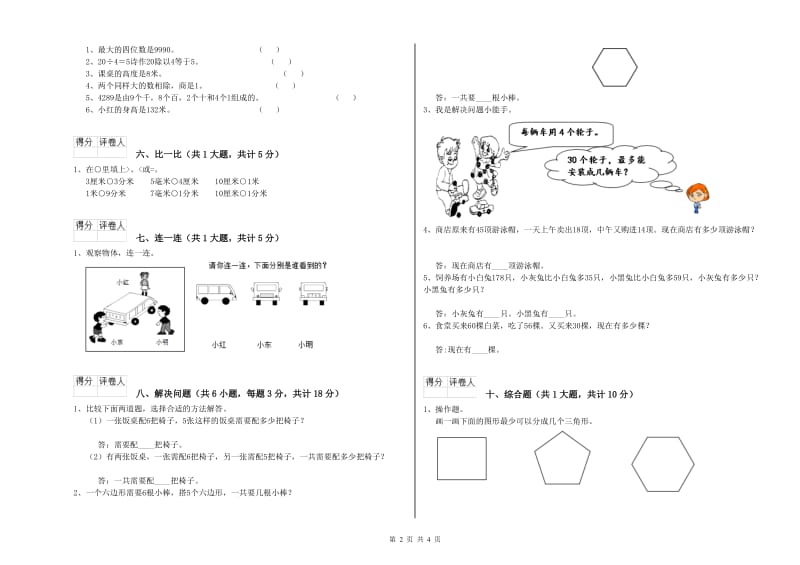 江西省实验小学二年级数学【下册】全真模拟考试试题 含答案.doc_第2页