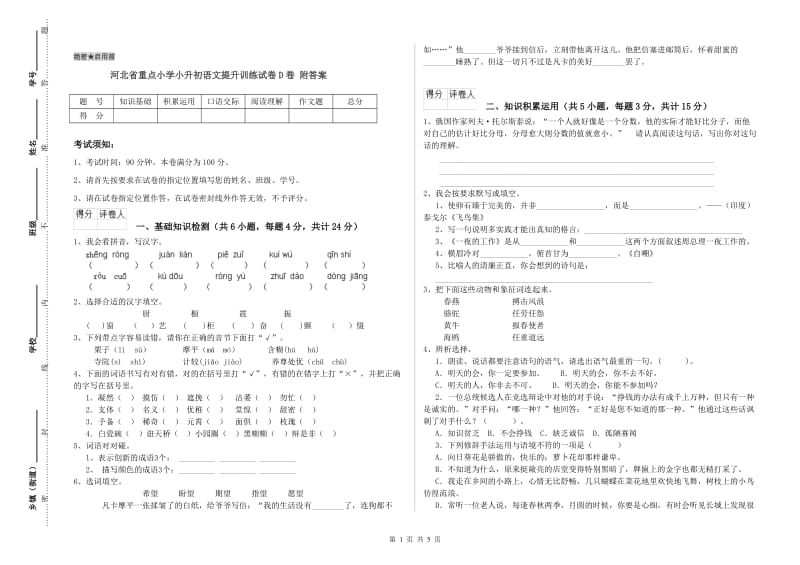 河北省重点小学小升初语文提升训练试卷D卷 附答案.doc_第1页