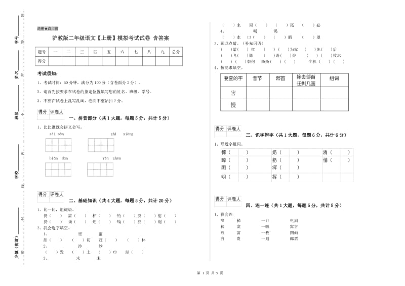 沪教版二年级语文【上册】模拟考试试卷 含答案.doc_第1页