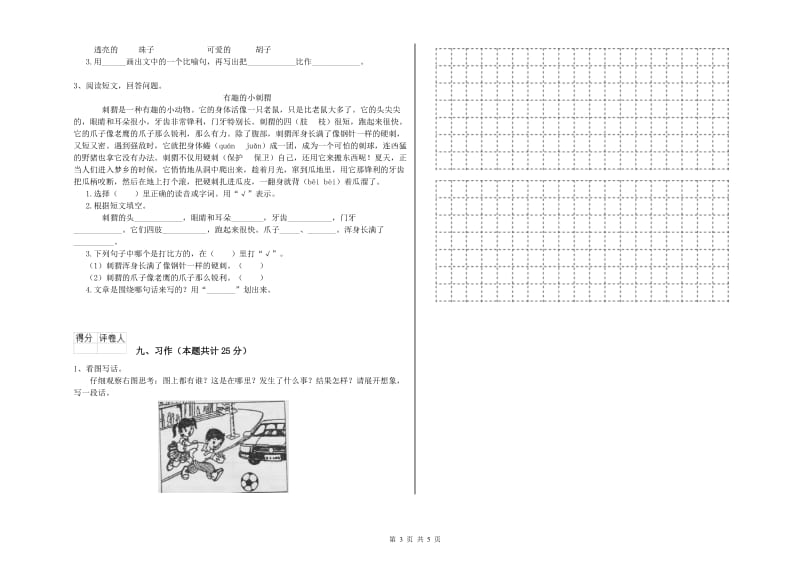 沪教版二年级语文【上册】模拟考试试卷 含答案.doc_第3页