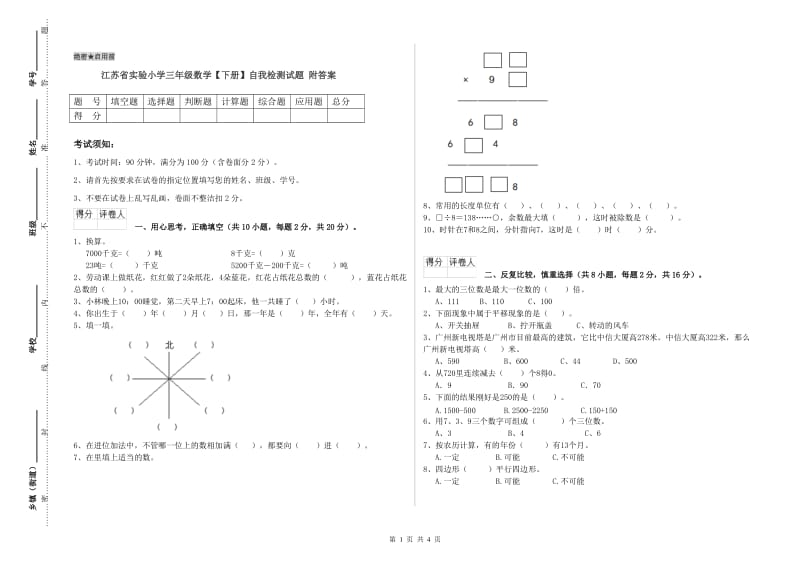 江苏省实验小学三年级数学【下册】自我检测试题 附答案.doc_第1页