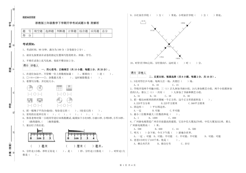 浙教版三年级数学下学期开学考试试题B卷 附解析.doc_第1页