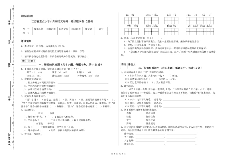 江苏省重点小学小升初语文每周一练试题D卷 含答案.doc_第1页