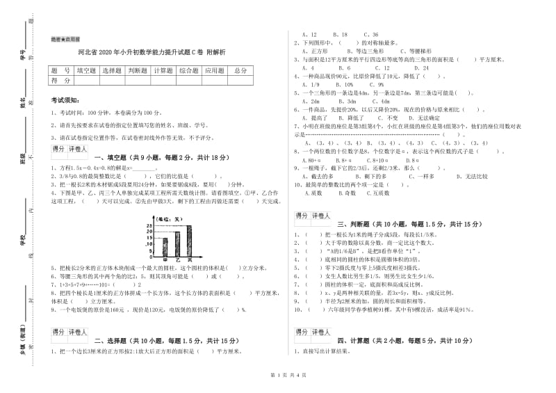 河北省2020年小升初数学能力提升试题C卷 附解析.doc_第1页