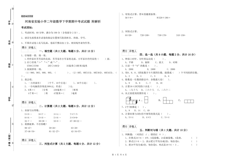 河南省实验小学二年级数学下学期期中考试试题 附解析.doc_第1页