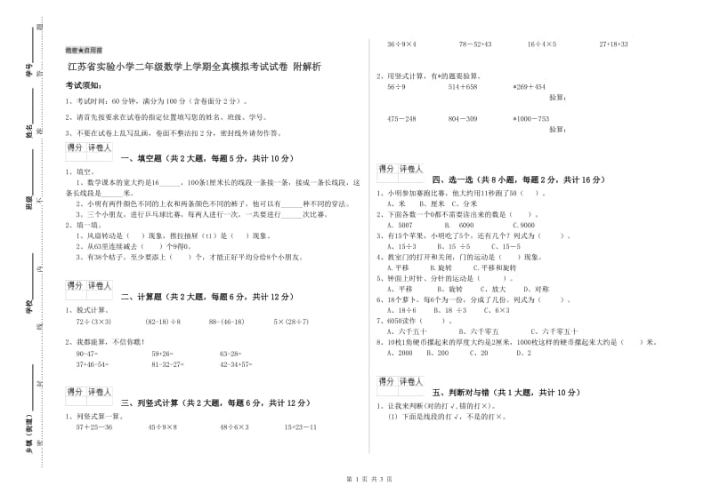 江苏省实验小学二年级数学上学期全真模拟考试试卷 附解析.doc_第1页