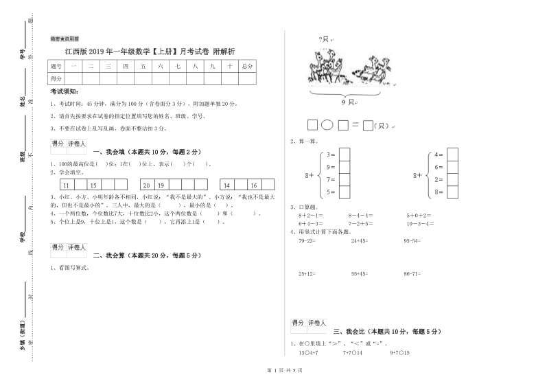 江西版2019年一年级数学【上册】月考试卷 附解析.doc_第1页