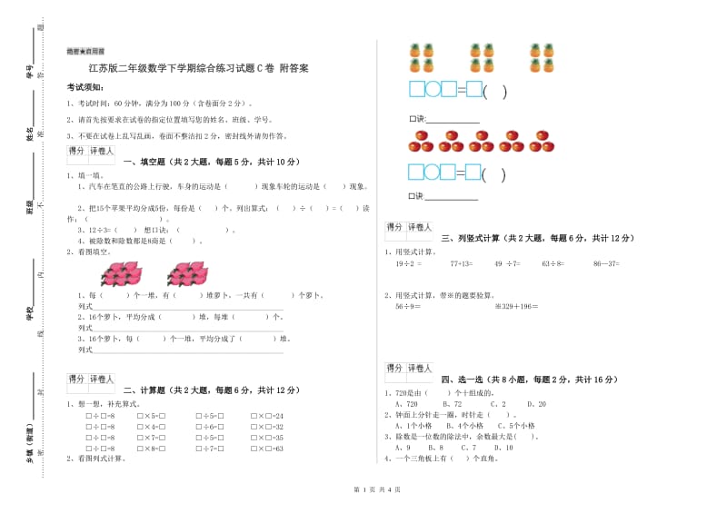 江苏版二年级数学下学期综合练习试题C卷 附答案.doc_第1页