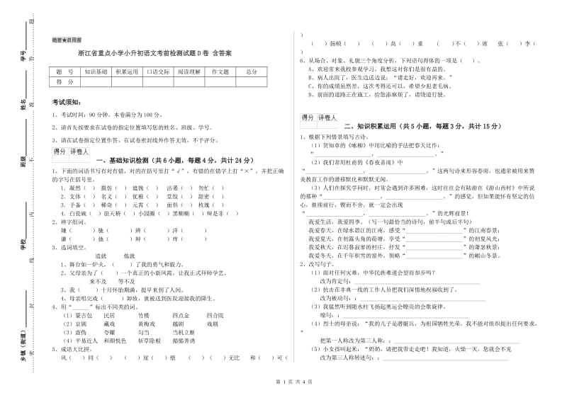 浙江省重点小学小升初语文考前检测试题D卷 含答案.doc_第1页