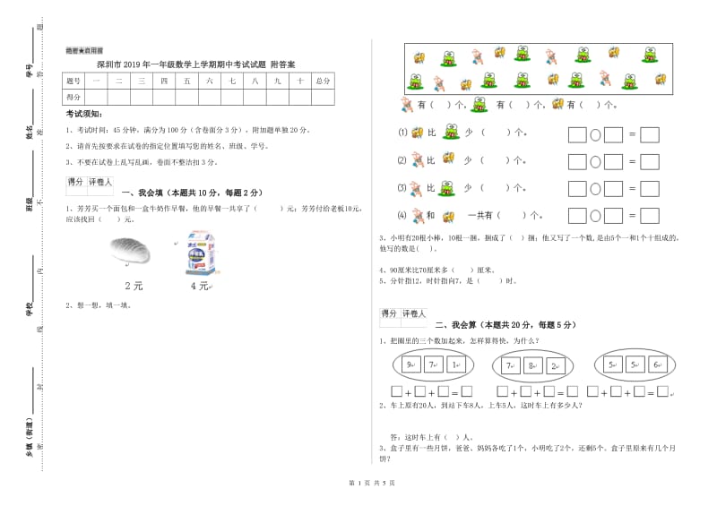 深圳市2019年一年级数学上学期期中考试试题 附答案.doc_第1页