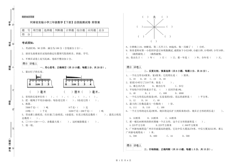 河南省实验小学三年级数学【下册】自我检测试卷 附答案.doc_第1页