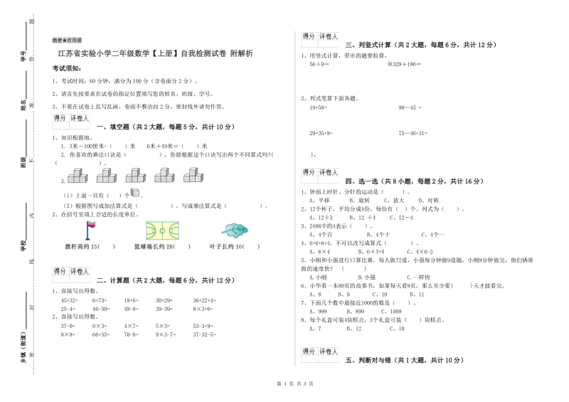 江苏省实验小学二年级数学【上册】自我检测试卷 附解析.doc_第1页