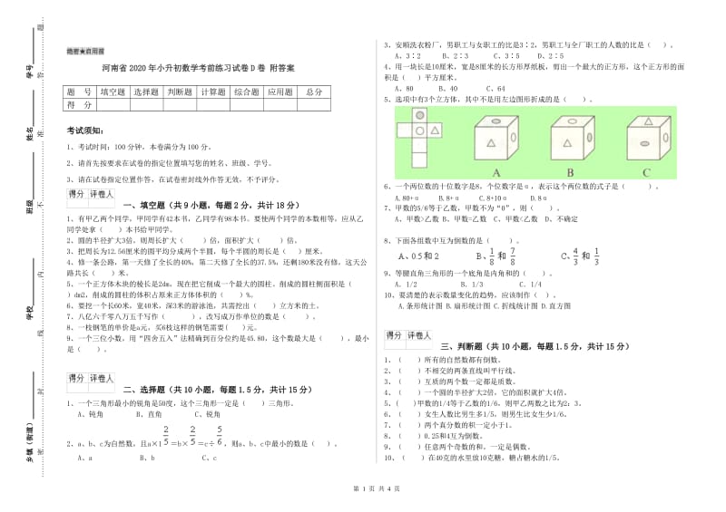 河南省2020年小升初数学考前练习试卷D卷 附答案.doc_第1页