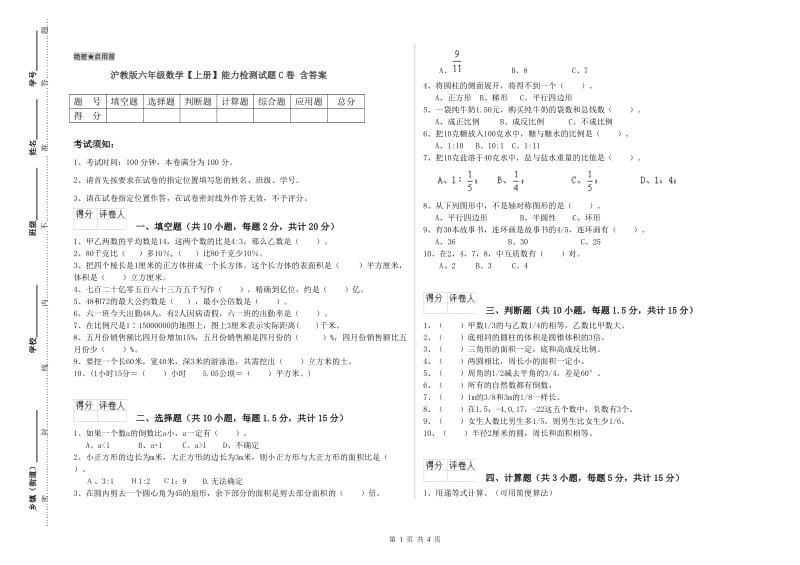 沪教版六年级数学【上册】能力检测试题C卷 含答案.doc_第1页