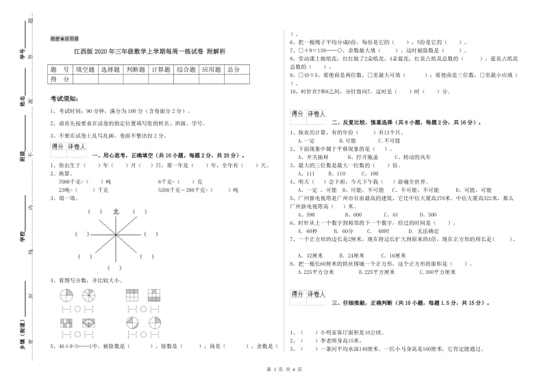 江西版2020年三年级数学上学期每周一练试卷 附解析.doc_第1页