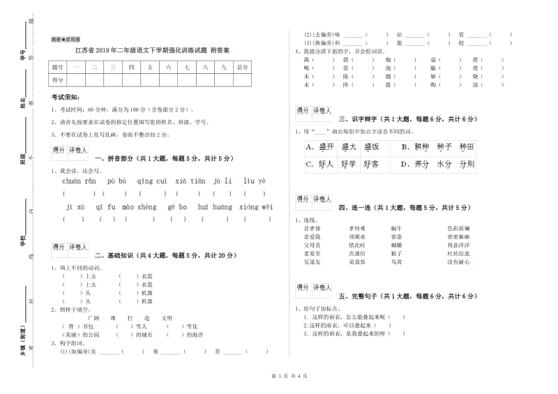 江苏省2019年二年级语文下学期强化训练试题 附答案.doc_第1页