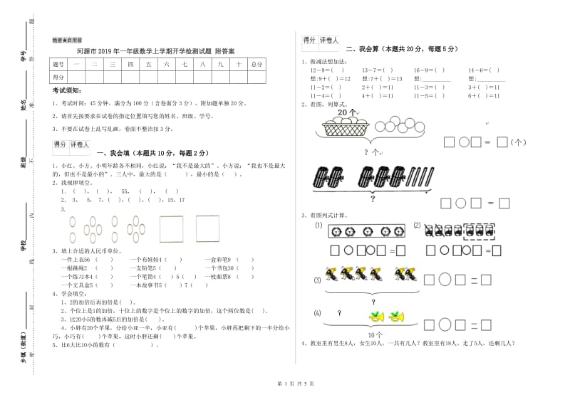 河源市2019年一年级数学上学期开学检测试题 附答案.doc_第1页