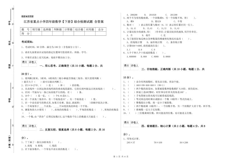 江苏省重点小学四年级数学【下册】综合检测试题 含答案.doc_第1页