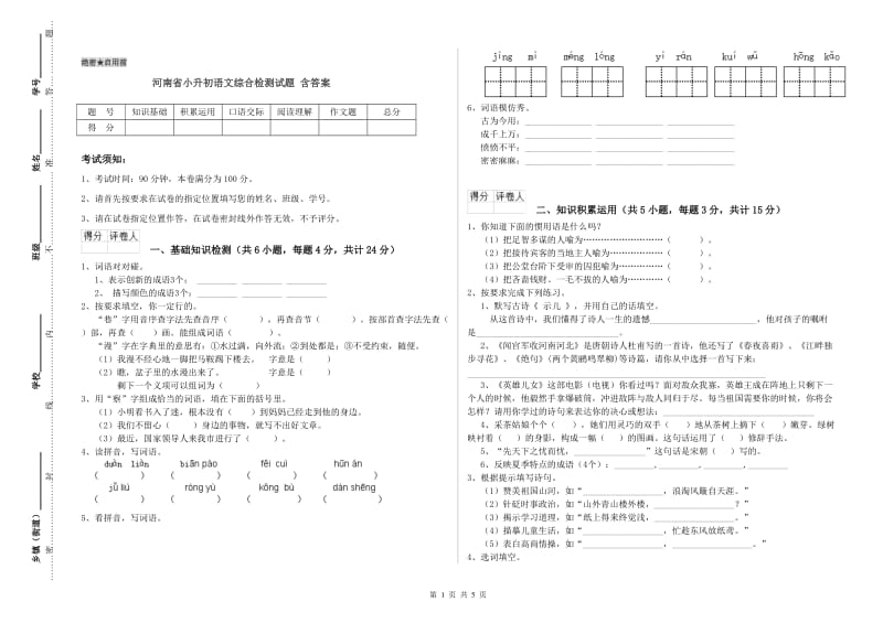 河南省小升初语文综合检测试题 含答案.doc_第1页