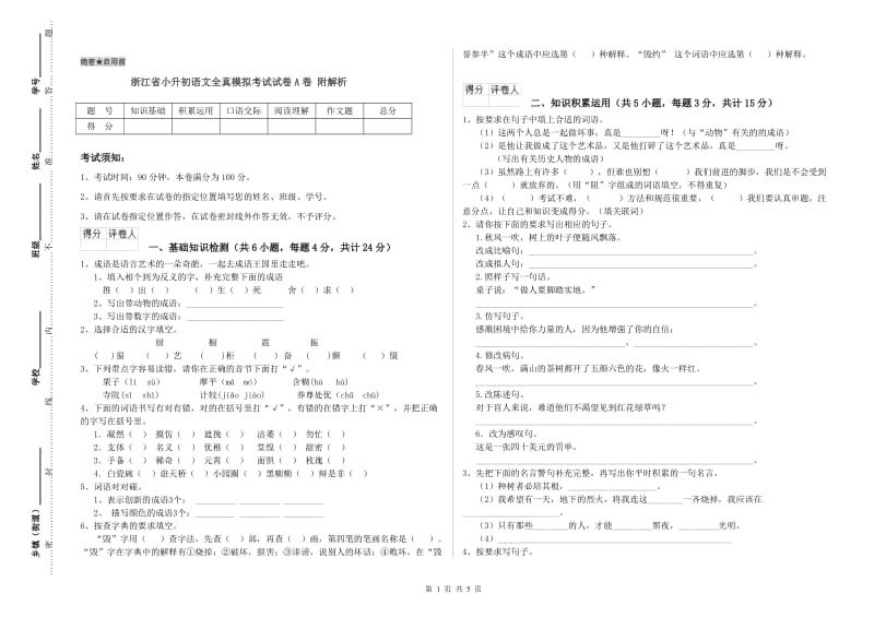 浙江省小升初语文全真模拟考试试卷A卷 附解析.doc_第1页