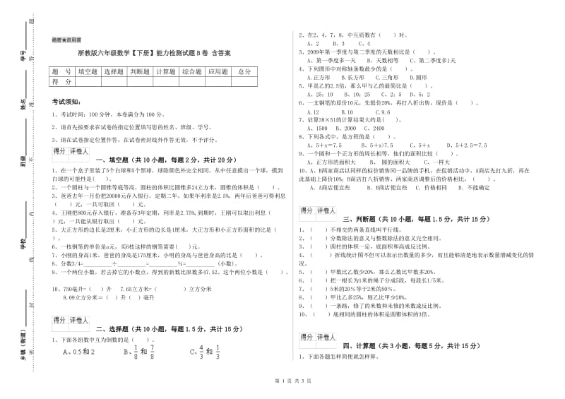 浙教版六年级数学【下册】能力检测试题B卷 含答案.doc_第1页