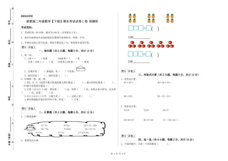 浙教版二年级数学【下册】期末考试试卷C卷 附解析.doc_第1页