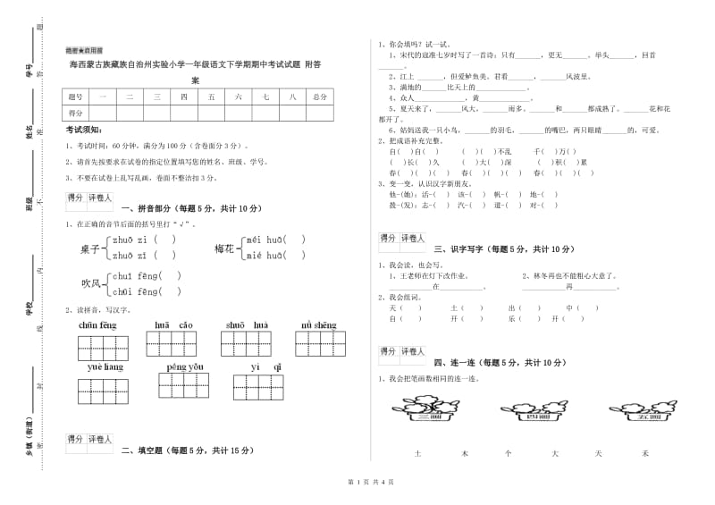 海西蒙古族藏族自治州实验小学一年级语文下学期期中考试试题 附答案.doc_第1页