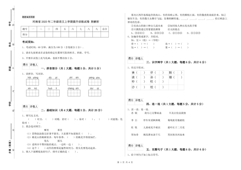 河南省2020年二年级语文上学期提升训练试卷 附解析.doc_第1页