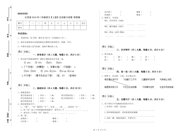 江苏省2019年二年级语文【上册】过关练习试卷 附答案.doc_第1页