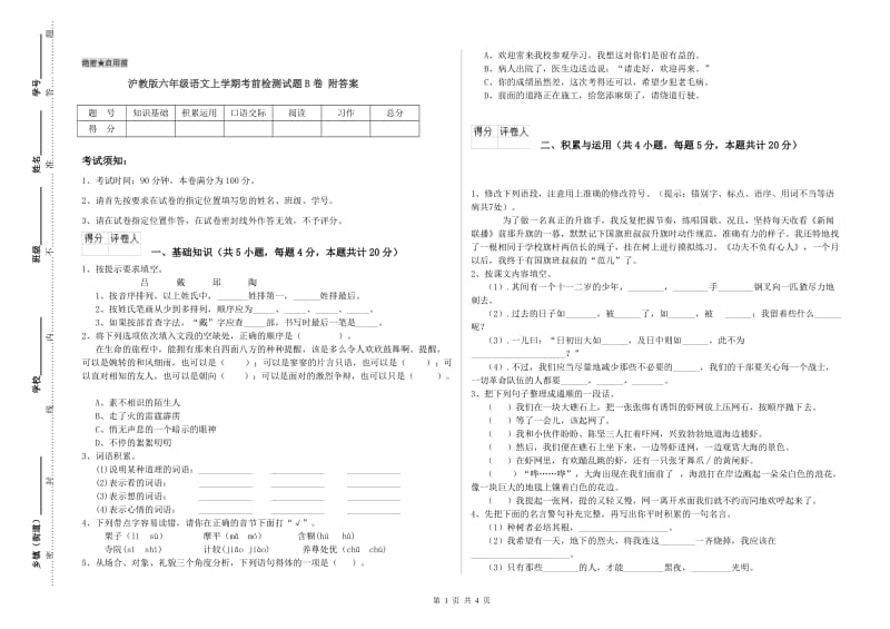 沪教版六年级语文上学期考前检测试题B卷 附答案.doc_第1页