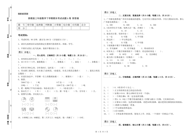 浙教版三年级数学下学期期末考试试题A卷 附答案.doc_第1页