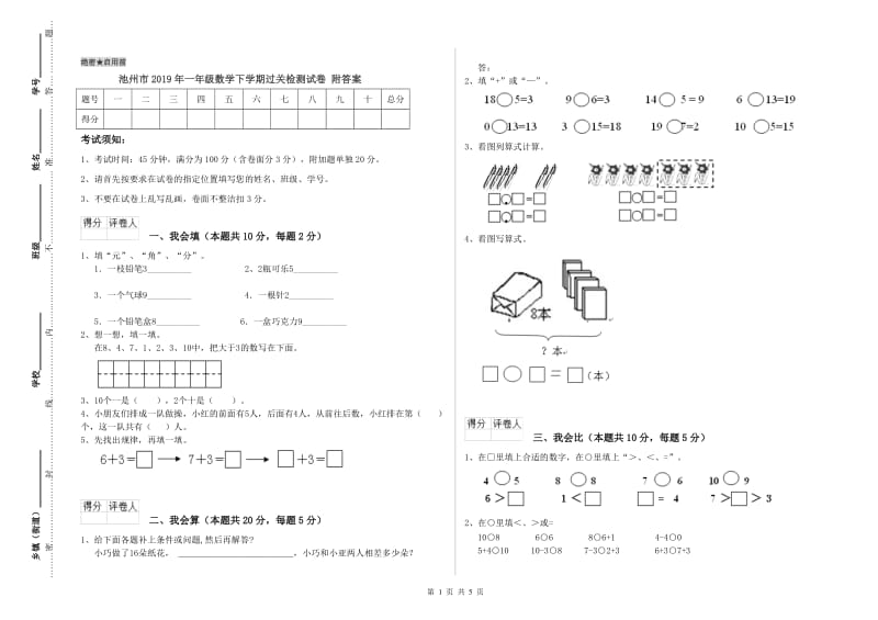 池州市2019年一年级数学下学期过关检测试卷 附答案.doc_第1页