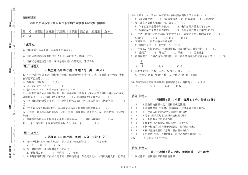 池州市实验小学六年级数学下学期全真模拟考试试题 附答案.doc_第1页