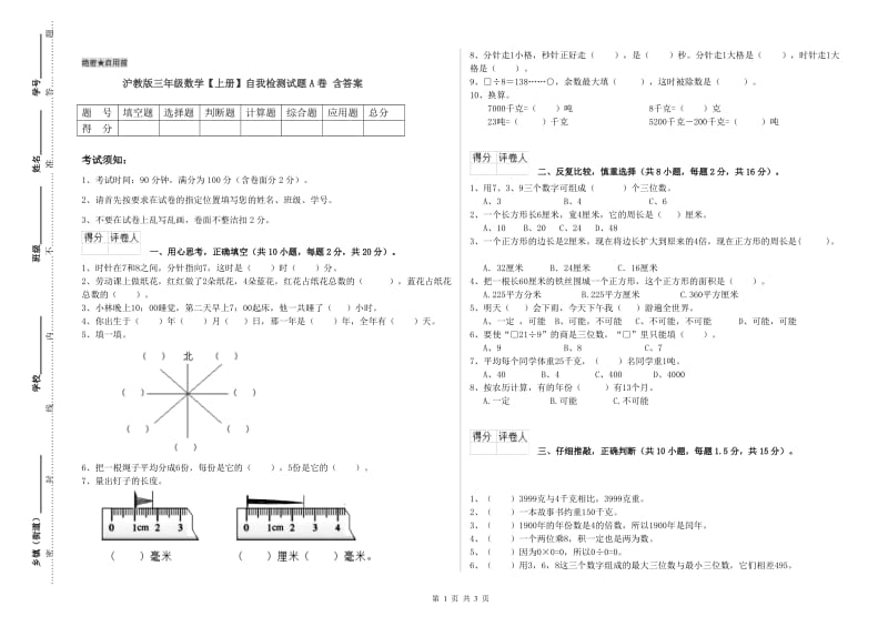 沪教版三年级数学【上册】自我检测试题A卷 含答案.doc_第1页