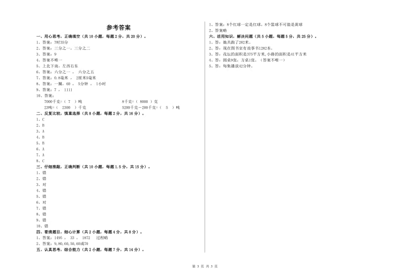 沪教版三年级数学【上册】自我检测试题A卷 含答案.doc_第3页