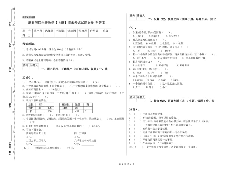 浙教版四年级数学【上册】期末考试试题D卷 附答案.doc_第1页