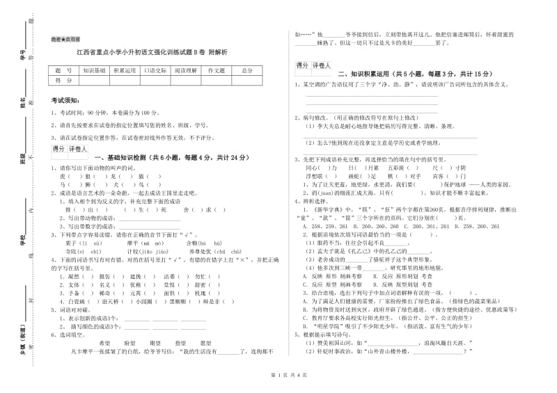 江西省重点小学小升初语文强化训练试题B卷 附解析.doc_第1页