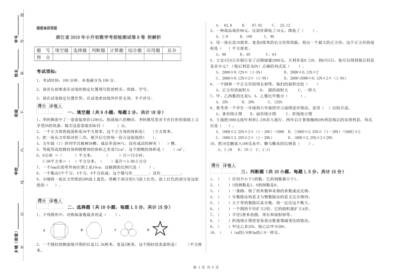 浙江省2019年小升初数学考前检测试卷B卷 附解析.doc_第1页