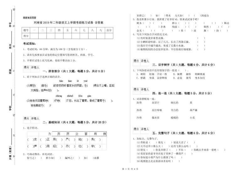 河南省2019年二年级语文上学期考前练习试卷 含答案.doc_第1页