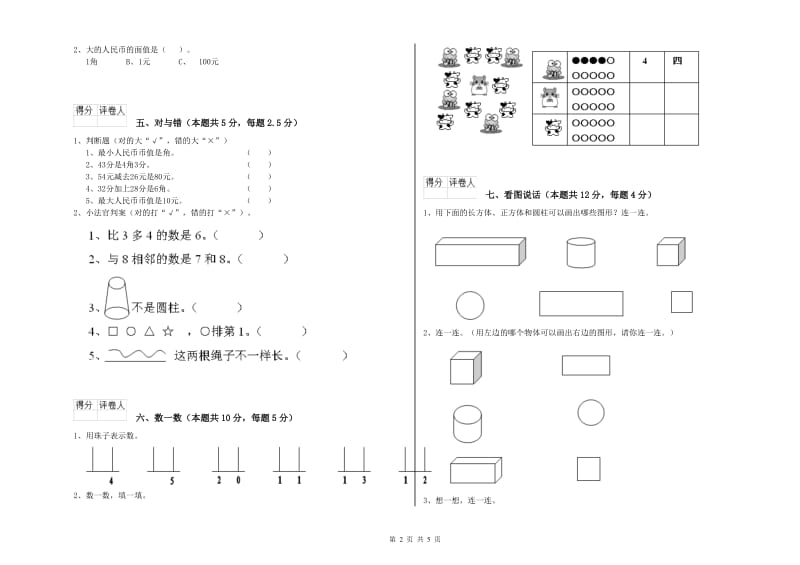 沪教版2020年一年级数学【上册】全真模拟考试试题 含答案.doc_第2页