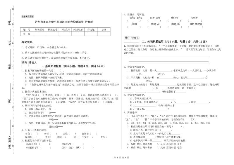 泸州市重点小学小升初语文能力检测试卷 附解析.doc_第1页