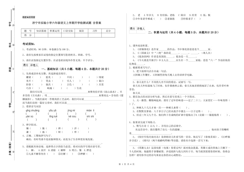 济宁市实验小学六年级语文上学期开学检测试题 含答案.doc_第1页