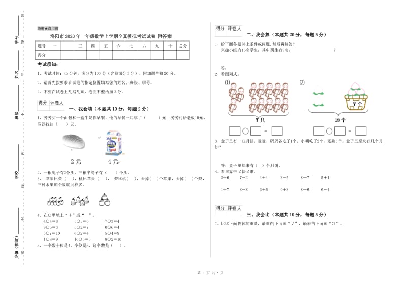 洛阳市2020年一年级数学上学期全真模拟考试试卷 附答案.doc_第1页