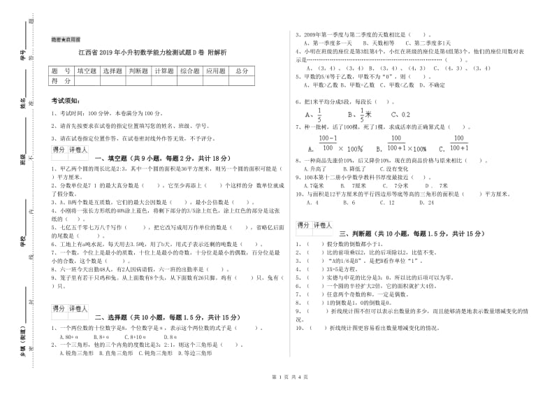 江西省2019年小升初数学能力检测试题D卷 附解析.doc_第1页