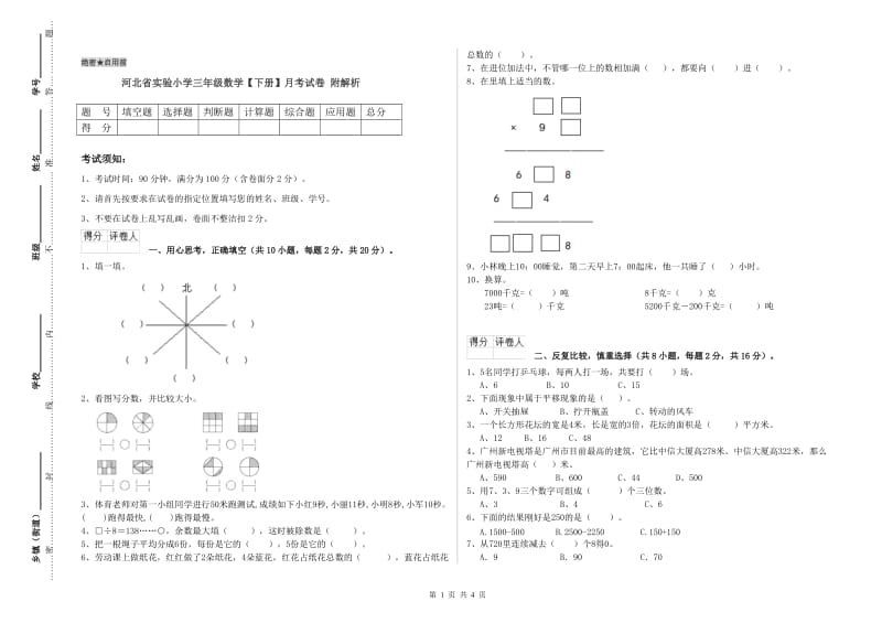 河北省实验小学三年级数学【下册】月考试卷 附解析.doc_第1页