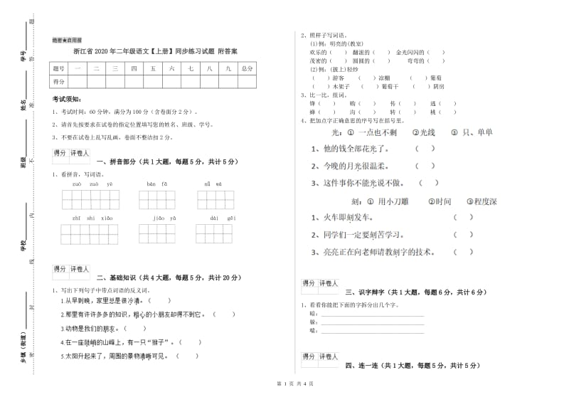 浙江省2020年二年级语文【上册】同步练习试题 附答案.doc_第1页