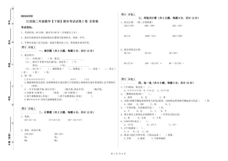 江西版二年级数学【下册】期末考试试卷C卷 含答案.doc_第1页