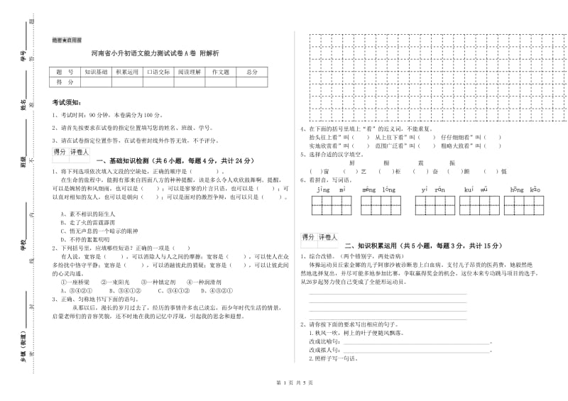 河南省小升初语文能力测试试卷A卷 附解析.doc_第1页